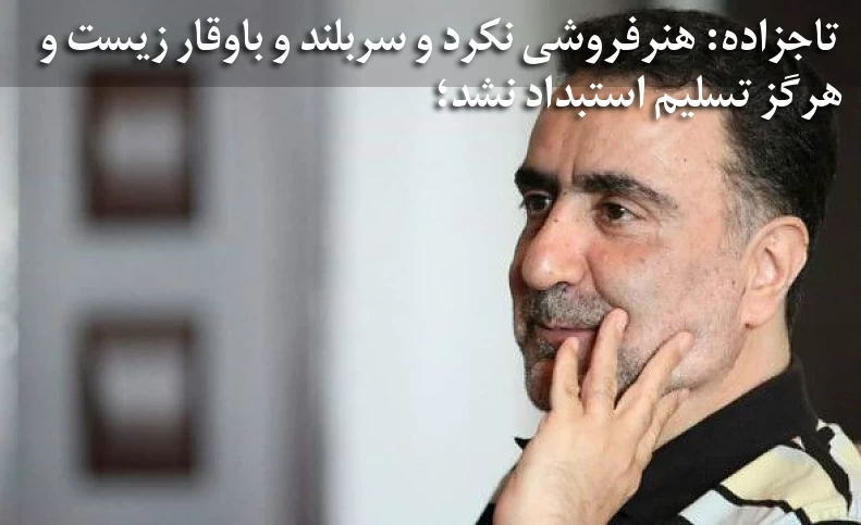 شجریان هنرفروشی نکرد و سربلند و باوقار زیست و هرگز تسلیم استبداد نشد؛